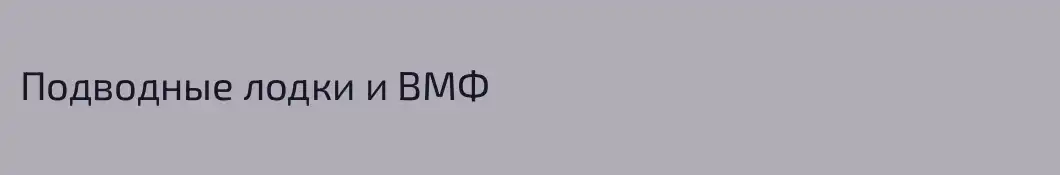 Подводные лодки и ВМФ